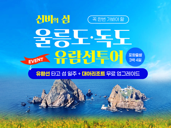 위드 신세계 포항 출발 3박4일 울릉도/독도