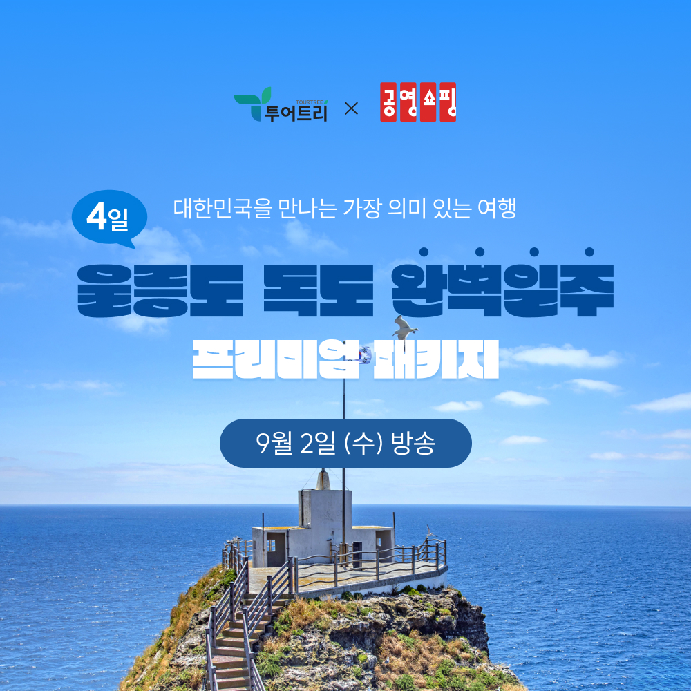 0902 공영쇼핑 투어트리 울릉도